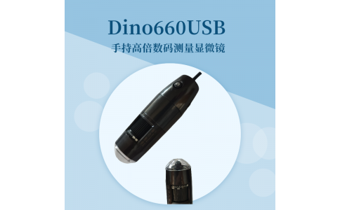 Dino660USB高倍手持式數(shù)碼測(cè)量顯微鏡