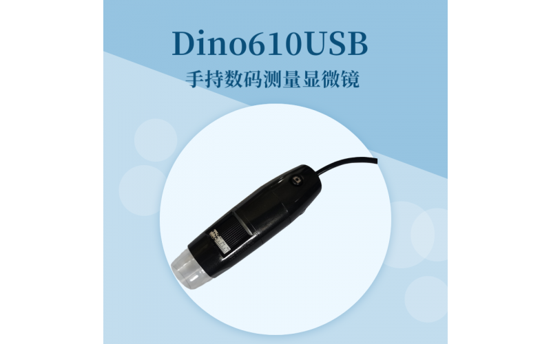 Dino610USB手持?jǐn)?shù)碼測(cè)量顯微鏡