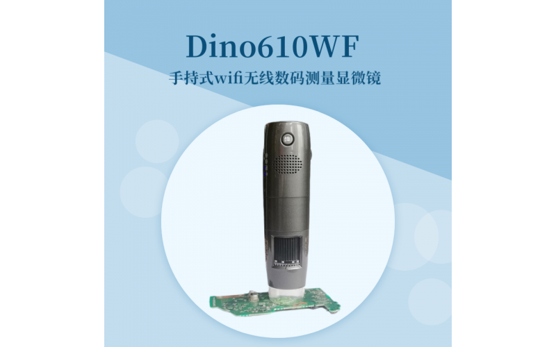 Dino-WiFi無(wú)線手持?jǐn)?shù)碼顯微鏡（標(biāo)準(zhǔn)型：Din610WF）