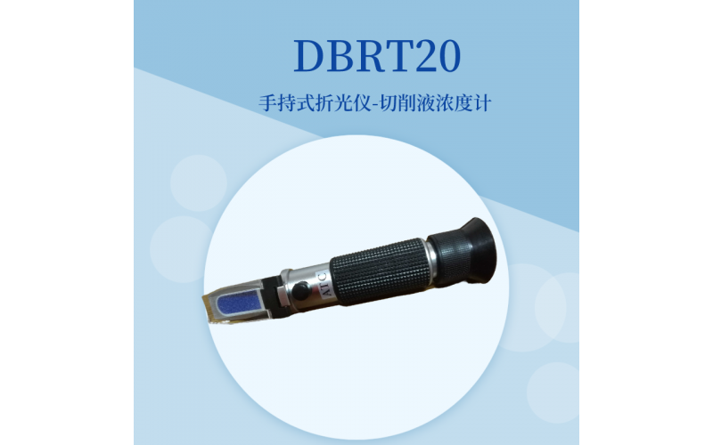 DBRT20手持式切削液濃度計(jì)