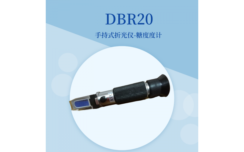 折光儀糖度計(jì)DBRT20