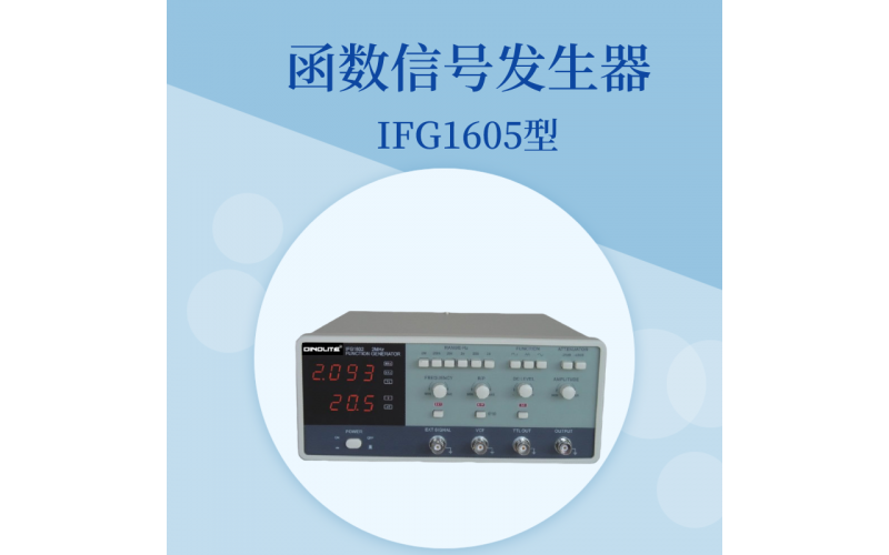 IFG1600函數信號發(fā)生器