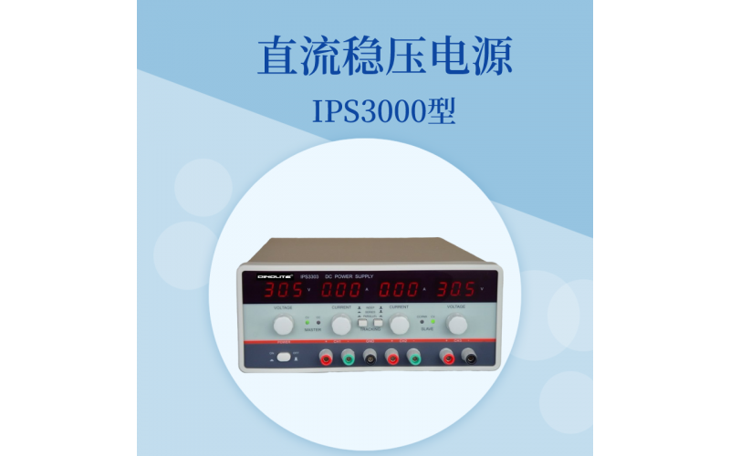 IPS3000系列直流穩(wěn)壓電源