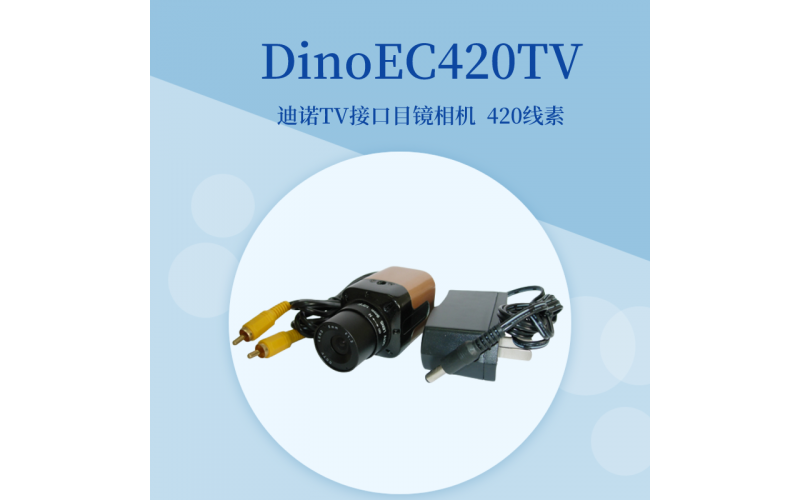 DinoEC420TV工業(yè)相機