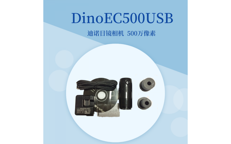 DinoEC500USB工業(yè)相機