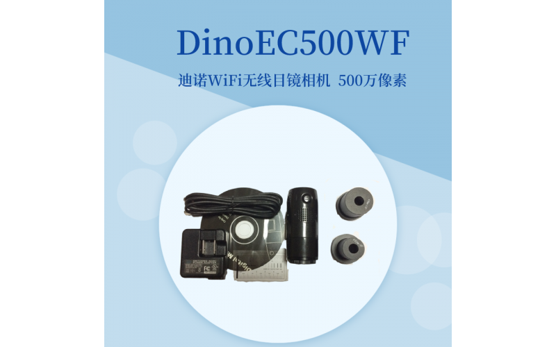 DinoEC500WF無線工業(yè)相機