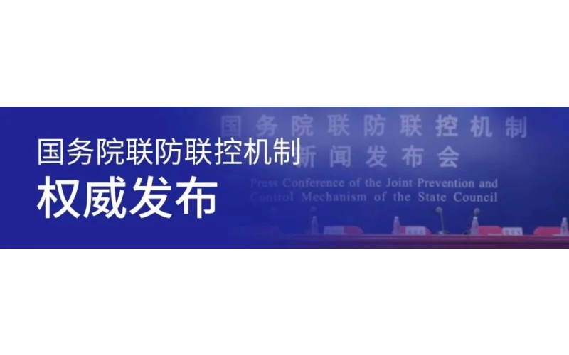 關于疫情最新形勢、貨運物流、春耕生產(chǎn)……這場發(fā)布會信息量很大！
